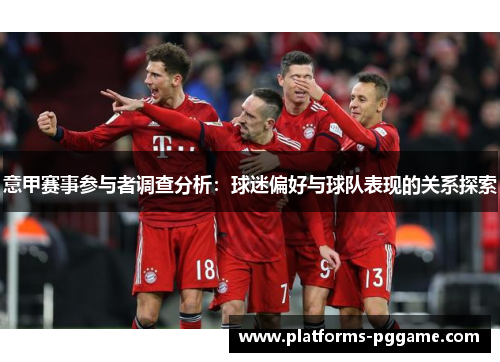 意甲赛事参与者调查分析：球迷偏好与球队表现的关系探索