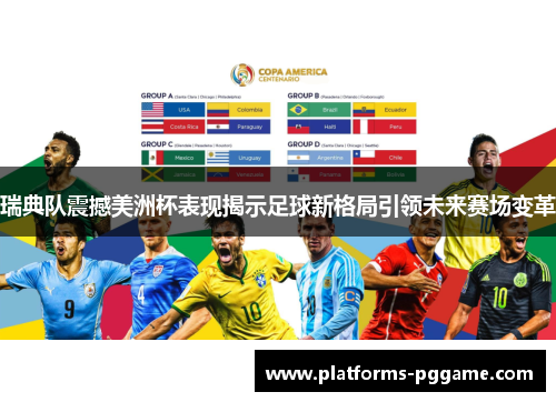 瑞典队震撼美洲杯表现揭示足球新格局引领未来赛场变革 瑞典队震撼美洲杯表现揭示足球新格局引领未来赛场变革
