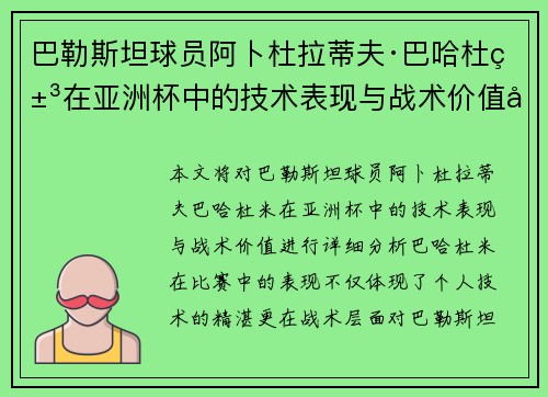 巴勒斯坦球员阿卜杜拉蒂夫·巴哈杜米在亚洲杯中的技术表现与战术价值分析