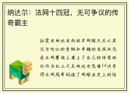 纳达尔:法网十四冠,无可争议的传奇霸主 纳达尔:法网十四冠,无可争议的传奇霸主
