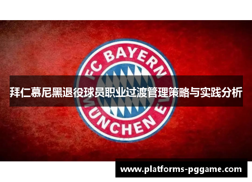 拜仁慕尼黑退役球员职业过渡管理策略与实践分析 拜仁慕尼黑退役球员职业过渡管理策略与实践分析