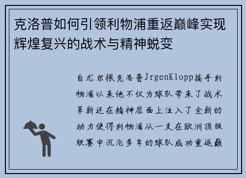 克洛普如何引领利物浦重返巅峰实现辉煌复兴的战术与精神蜕变 克洛普如何引领利物浦重返巅峰实现辉煌复兴的战术与精神蜕变
