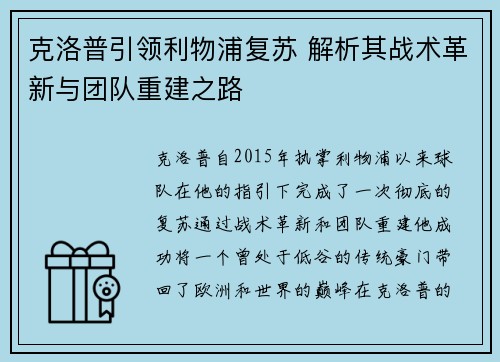 克洛普引领利物浦复苏 解析其战术革新与团队重建之路