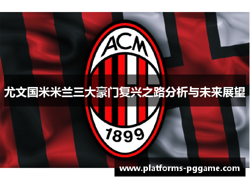 尤文国米米兰三大豪门复兴之路分析与未来展望