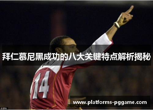 拜仁慕尼黑成功的八大关键特点解析揭秘