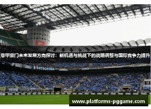 意甲豪门未来发展方向探讨：新机遇与挑战下的战略调整与国际竞争力提升