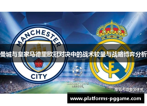 曼城与皇家马德里欧冠对决中的战术较量与战略博弈分析