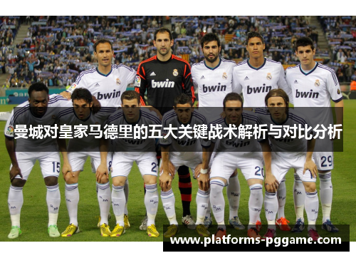 曼城对皇家马德里的五大关键战术解析与对比分析