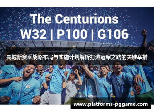 曼城新赛季战略布局与实施计划解析打造冠军之路的关键举措