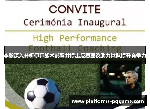 李毅深入分析伊万战术部署并提出反思建议助力球队提升竞争力