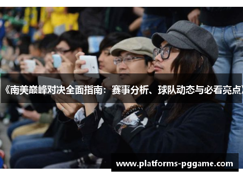 《南美巅峰对决全面指南：赛事分析、球队动态与必看亮点》