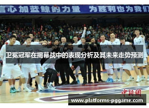 卫冕冠军在揭幕战中的表现分析及其未来走势预测