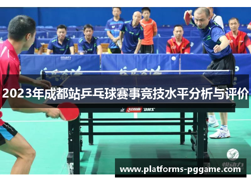 2023年成都站乒乓球赛事竞技水平分析与评价