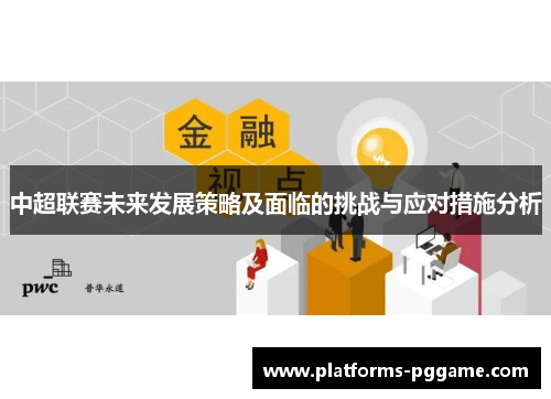 中超联赛未来发展策略及面临的挑战与应对措施分析