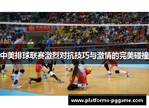 中美排球联赛激烈对抗技巧与激情的完美碰撞