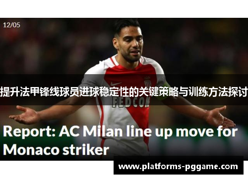 提升法甲锋线球员进球稳定性的关键策略与训练方法探讨