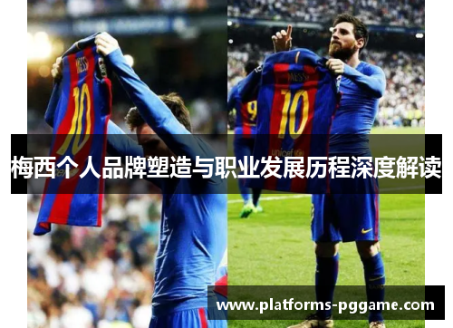 梅西个人品牌塑造与职业发展历程深度解读