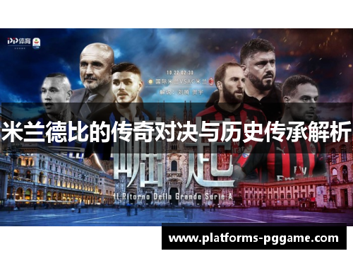 米兰德比的传奇对决与历史传承解析