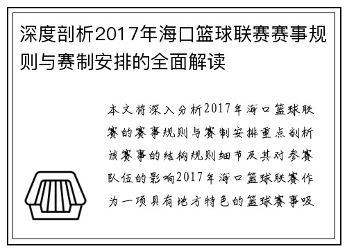 深度剖析2017年海口篮球联赛赛事规则与赛制安排的全面解读