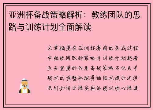 亚洲杯备战策略解析：教练团队的思路与训练计划全面解读
