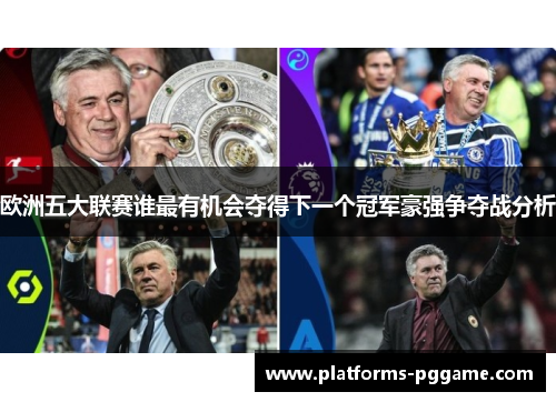 欧洲五大联赛谁最有机会夺得下一个冠军豪强争夺战分析