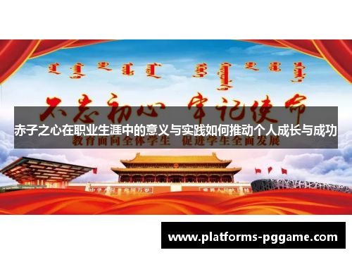 赤子之心在职业生涯中的意义与实践如何推动个人成长与成功