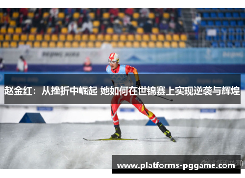 赵金红：从挫折中崛起 她如何在世锦赛上实现逆袭与辉煌