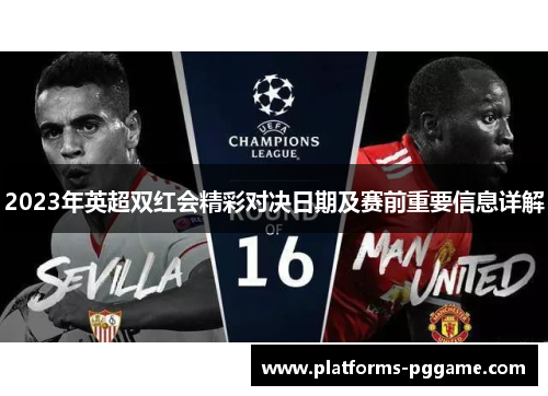 2023年英超双红会精彩对决日期及赛前重要信息详解