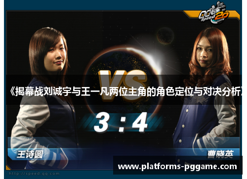 《揭幕战刘诚宇与王一凡两位主角的角色定位与对决分析》 《揭幕战刘诚宇与王一凡两位主角的角色定位与对决分析》