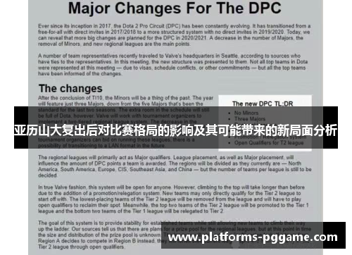 亚历山大复出后对比赛格局的影响及其可能带来的新局面分析 亚历山大复出后对比赛格局的影响及其可能带来的新局面分析