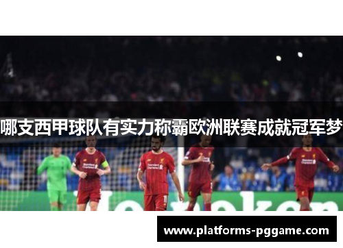 哪支西甲球队有实力称霸欧洲联赛成就冠军梦 哪支西甲球队有实力称霸欧洲联赛成就冠军梦