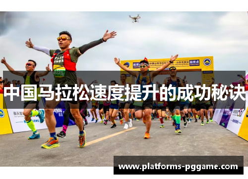 中国马拉松速度提升的成功秘诀