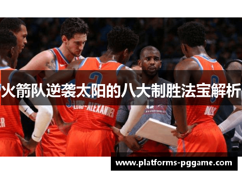 火箭队逆袭太阳的八大制胜法宝解析