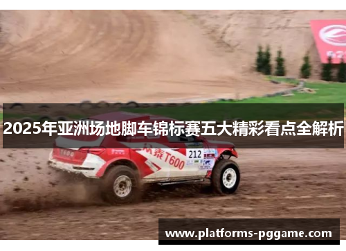 2025年亚洲场地脚车锦标赛五大精彩看点全解析