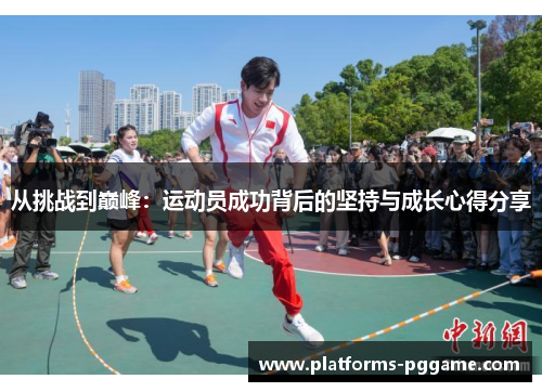 从挑战到巅峰：运动员成功背后的坚持与成长心得分享