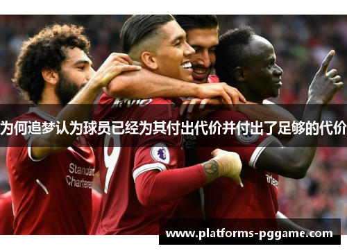 为何追梦认为球员已经为其付出代价并付出了足够的代价