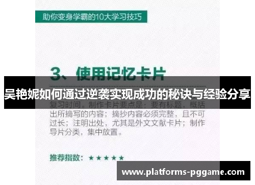 吴艳妮如何通过逆袭实现成功的秘诀与经验分享