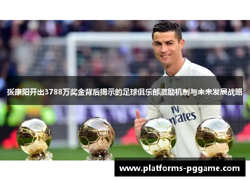 张康阳开出3788万奖金背后揭示的足球俱乐部激励机制与未来发展战略
