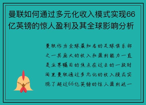 曼联如何通过多元化收入模式实现66亿英镑的惊人盈利及其全球影响分析