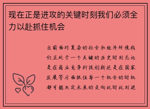 现在正是进攻的关键时刻我们必须全力以赴抓住机会