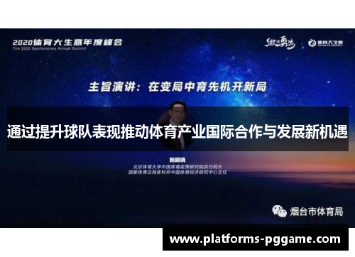 通过提升球队表现推动体育产业国际合作与发展新机遇