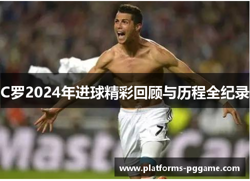 C罗2024年进球精彩回顾与历程全纪录