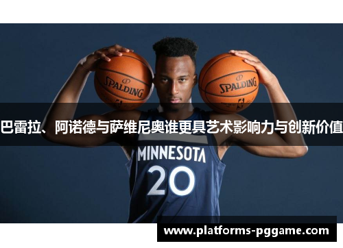 巴雷拉、阿诺德与萨维尼奥谁更具艺术影响力与创新价值