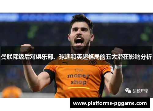 曼联降级后对俱乐部、球迷和英超格局的五大潜在影响分析