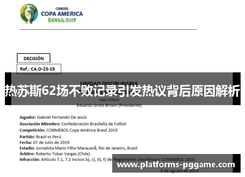 热苏斯62场不败记录引发热议背后原因解析