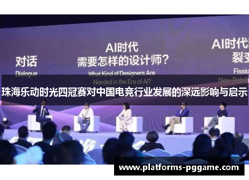 珠海乐动时光四冠赛对中国电竞行业发展的深远影响与启示 珠海乐动时光四冠赛对中国电竞行业发展的深远影响与启示
