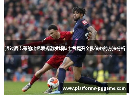 通过麦卡蒂的出色表现激发球队士气提升全队信心的方法分析