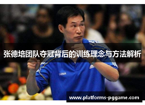 张德培团队夺冠背后的训练理念与方法解析