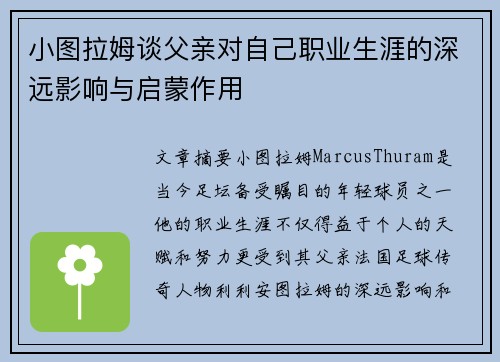 小图拉姆谈父亲对自己职业生涯的深远影响与启蒙作用 小图拉姆谈父亲对自己职业生涯的深远影响与启蒙作用