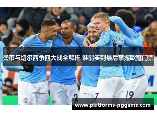 曼市与切尔西争四大战全解析 谁能笑到最后掌握欧冠门票